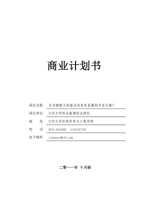 太阳能光伏发电装置的开发与推广商业计划书.docx