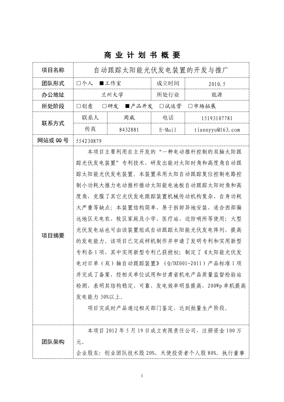 太阳能光伏发电装置的开发与推广商业计划书.docx_第2页