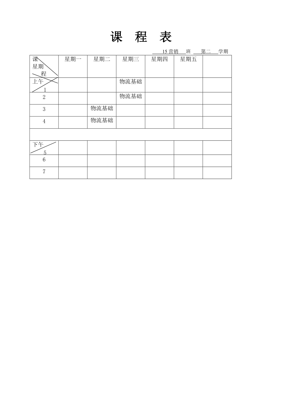 物流基础理论教案.docx_第2页