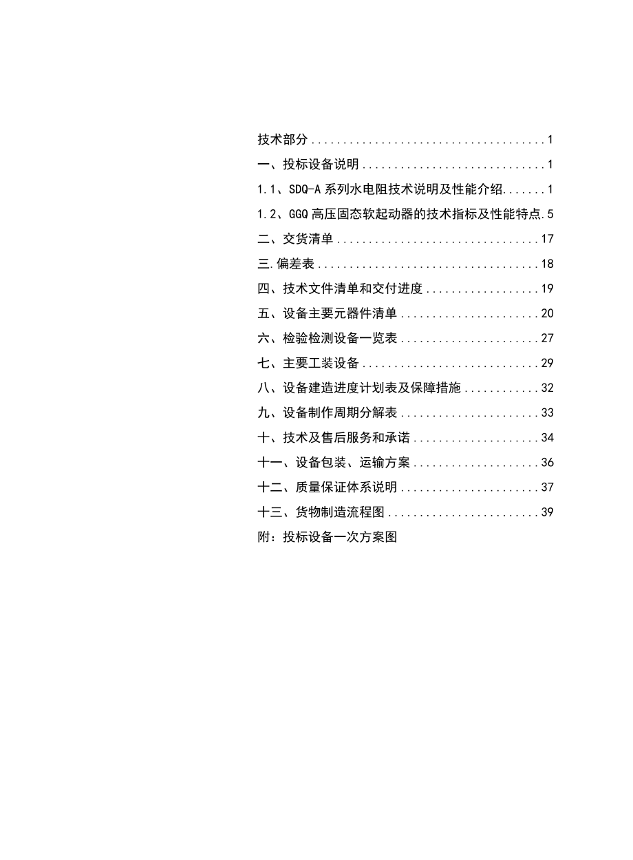 东方希望重庆水泥高压固态、水电阻技术标书.docx_第1页