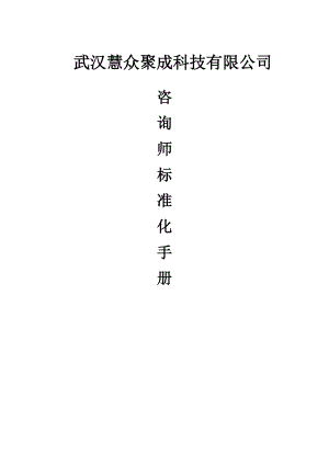 咨询师标准化V1.docx