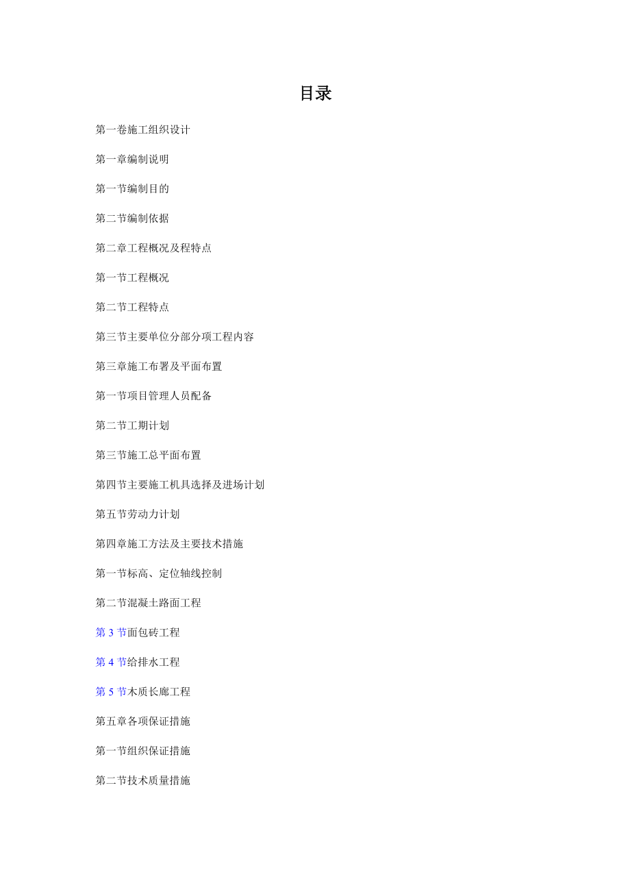 木质长廊面包砖混凝土地面施工组织设计（DOC37页）.docx_第2页