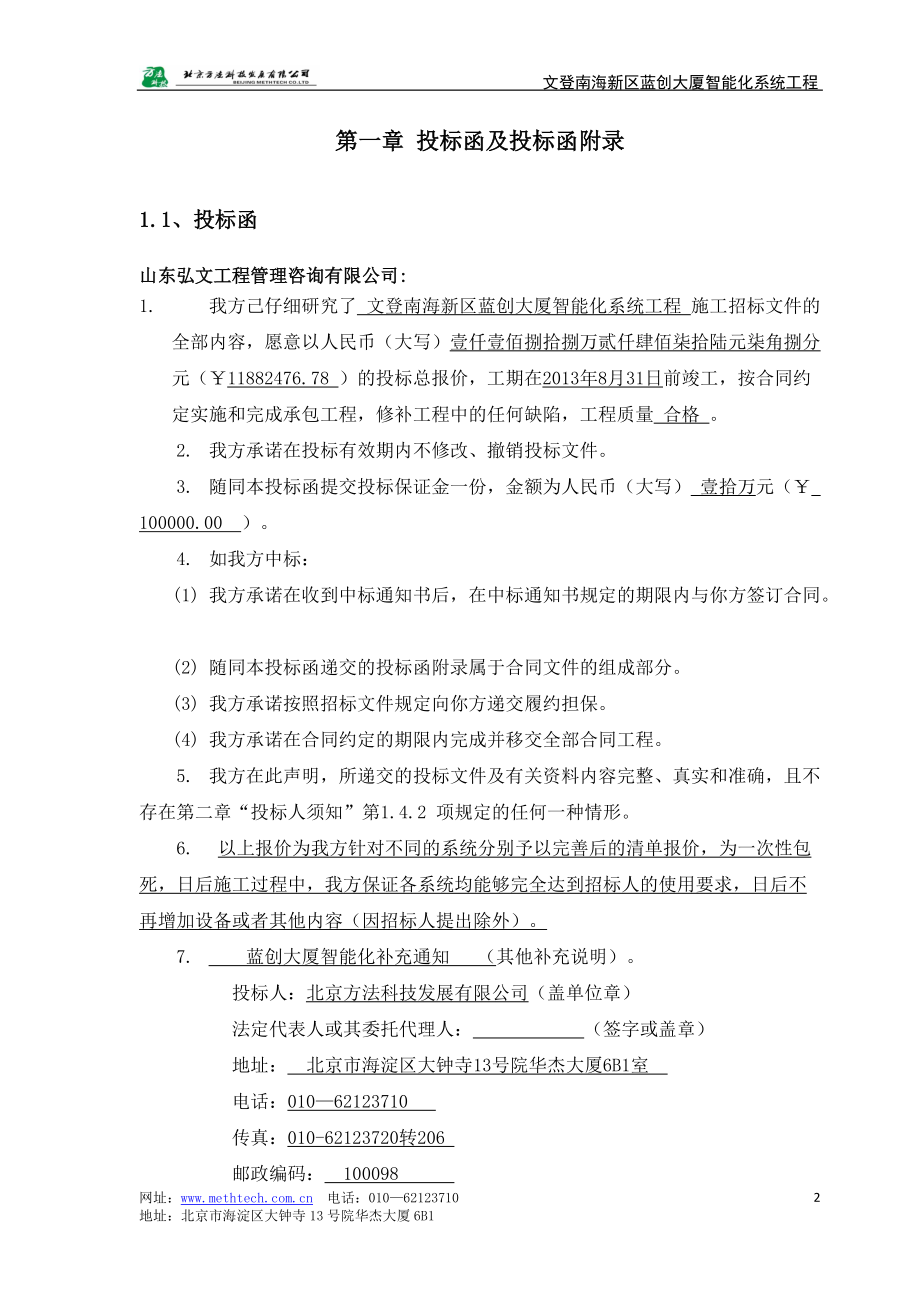 某大厦智能化系统工程投标文件.docx_第2页