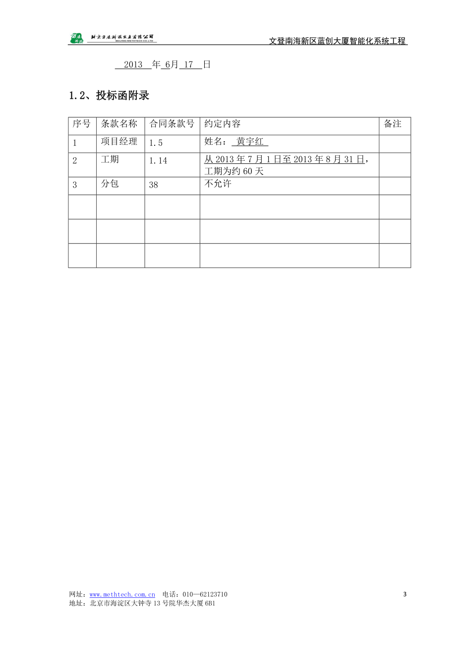 某大厦智能化系统工程投标文件.docx_第3页