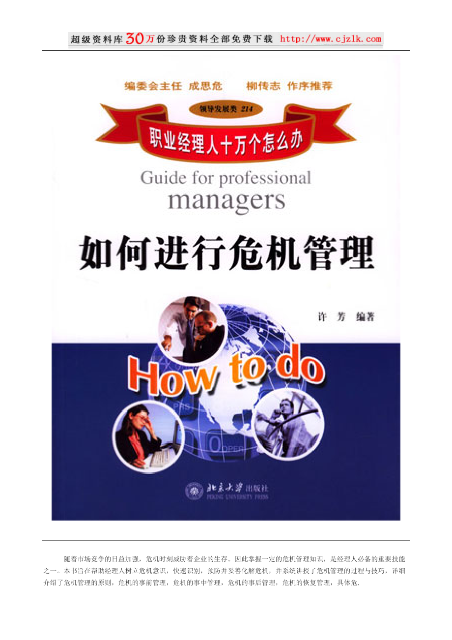 【经典管理资料】职业经理人如何进行危机管理.docx_第1页