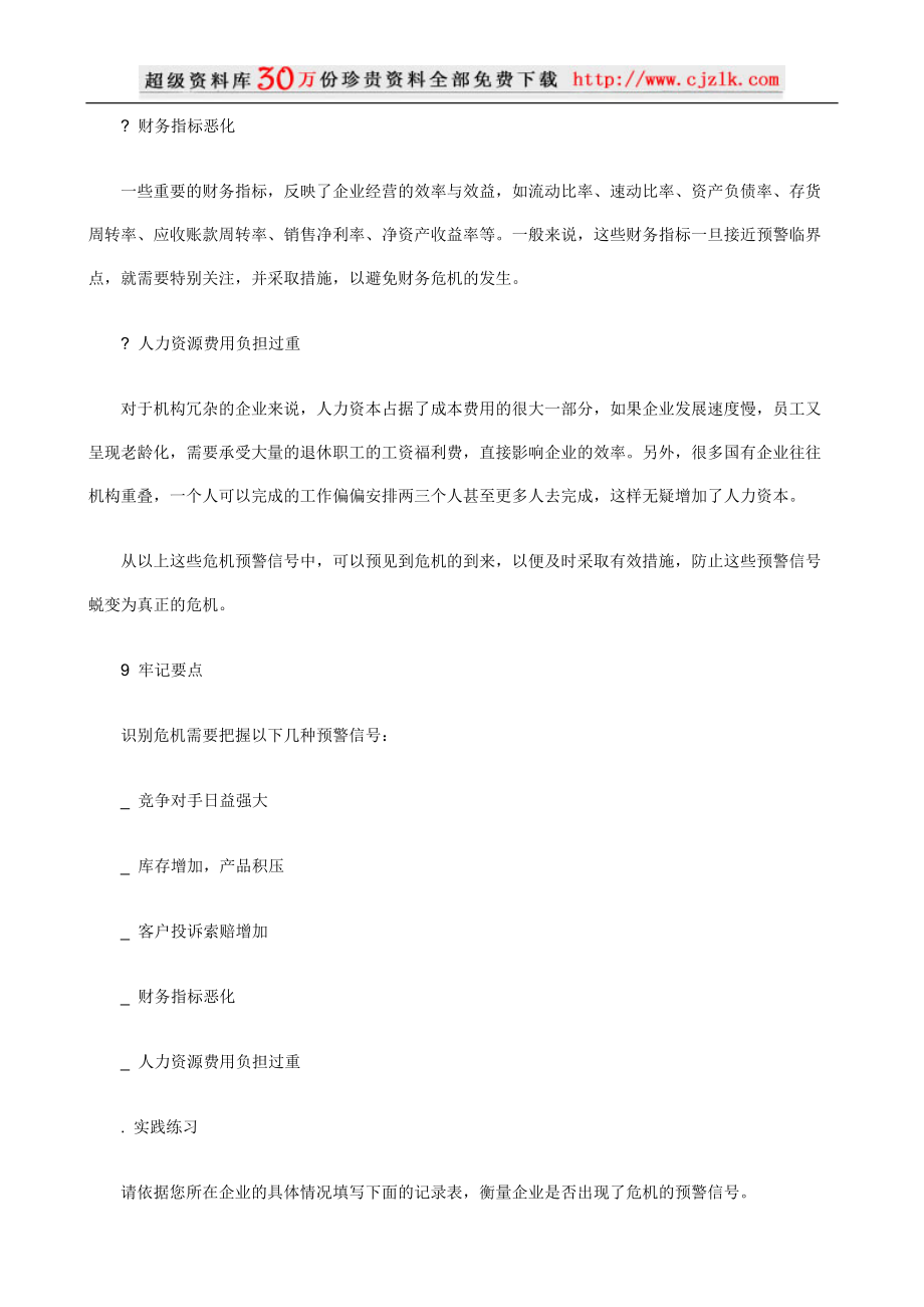 【经典管理资料】职业经理人如何进行危机管理.docx_第3页