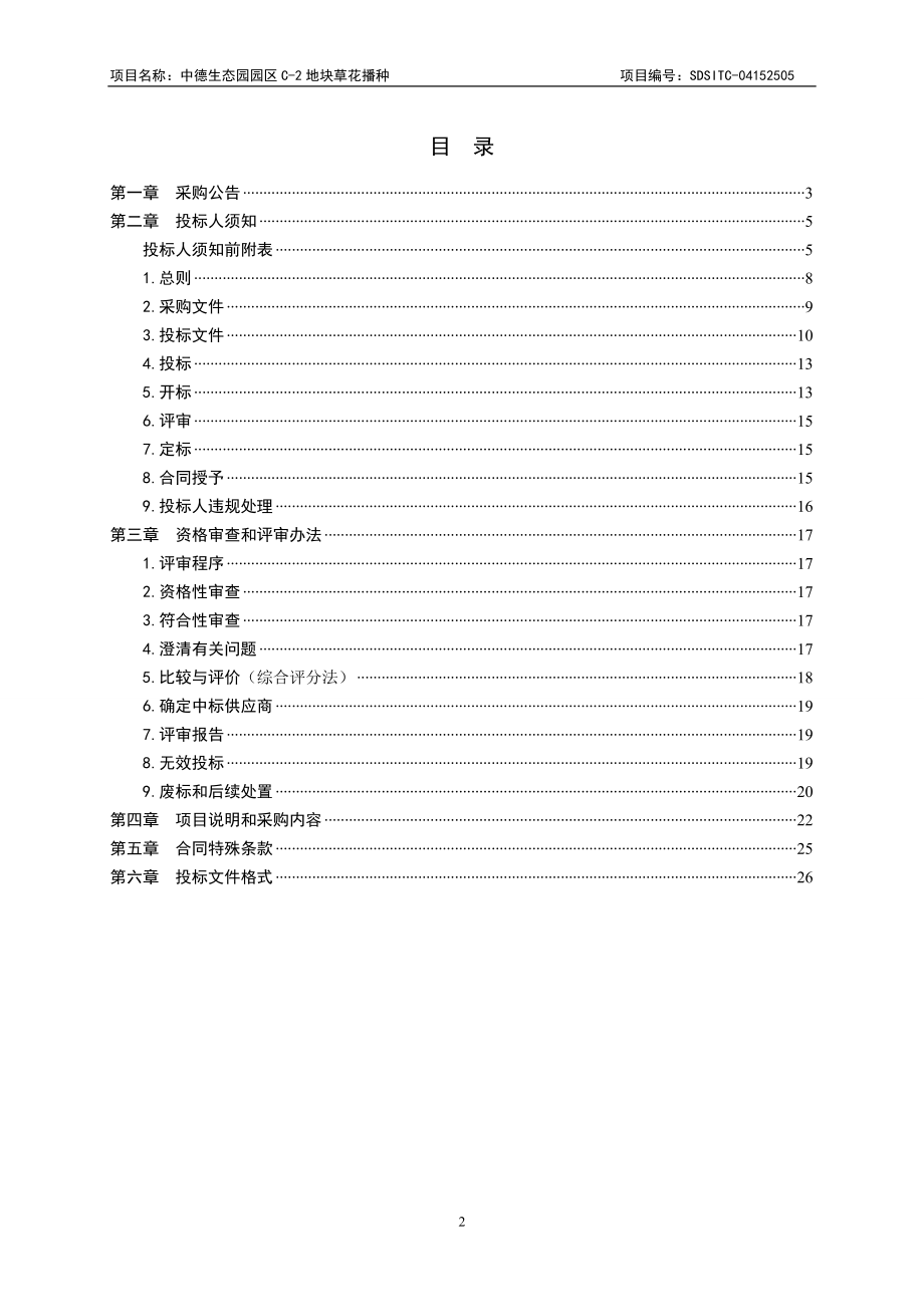 某地块草花播种项目公开招标文件.docx_第2页