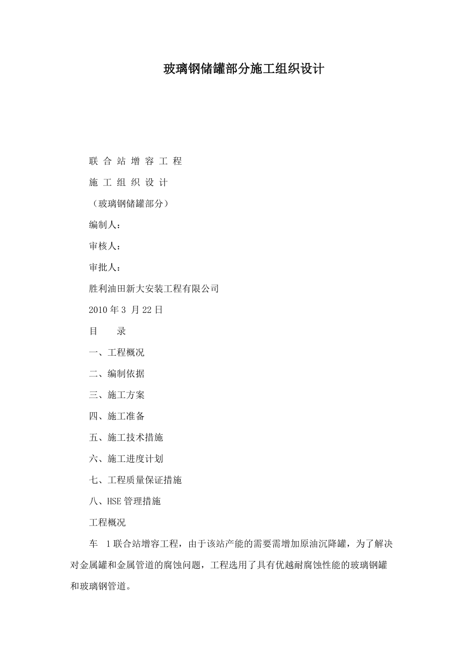 玻璃钢储罐部分施工组织设计(可编辑)（DOC31页）.docx_第1页