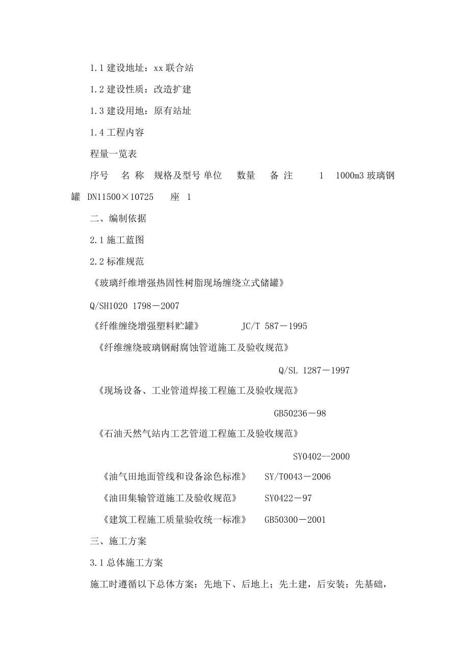 玻璃钢储罐部分施工组织设计(可编辑)（DOC31页）.docx_第2页