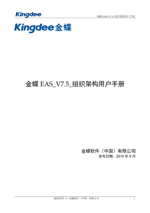 金蝶EAS_V7.5_组织架构用户手册(DOC50页).doc