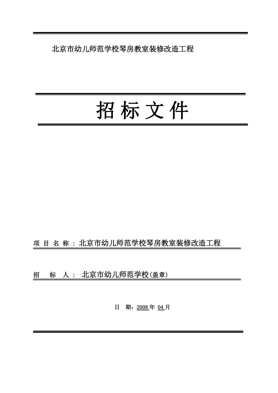 某学校琴房教室施工招标文件.docx_第1页