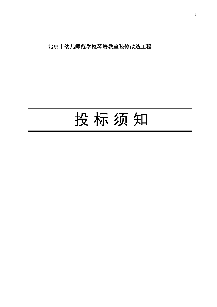 某学校琴房教室施工招标文件.docx_第3页