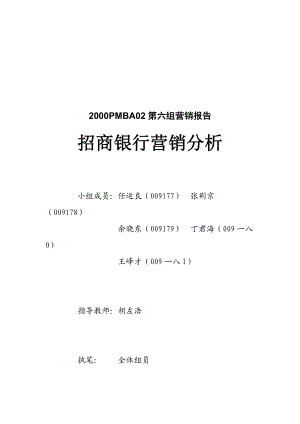 招商银行营销分析.docx