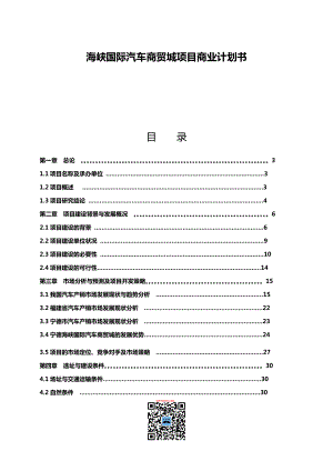 某汽车商贸城项目商业计划书.docx