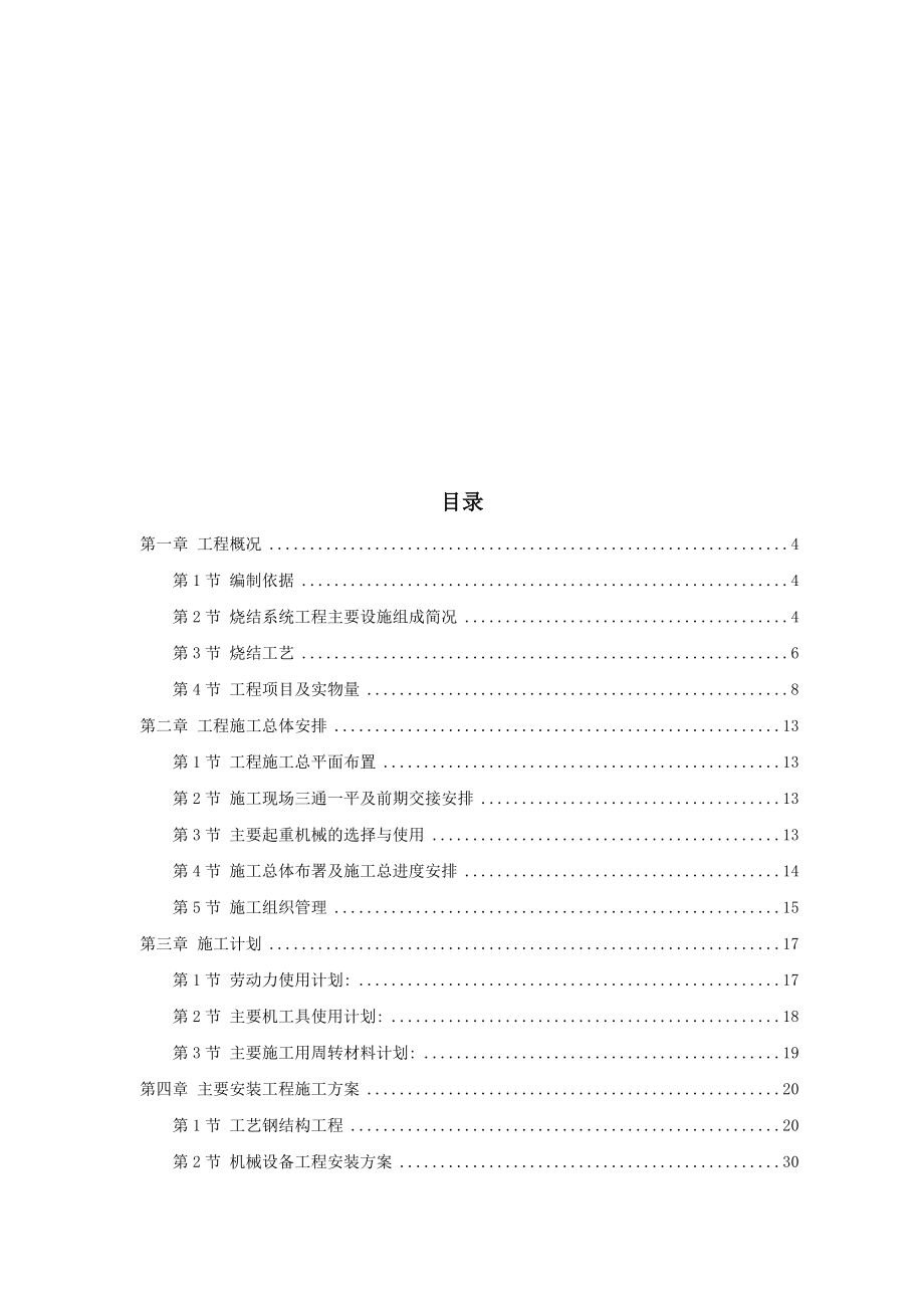 某钢厂烧结机安装施工组织设计.docx_第1页