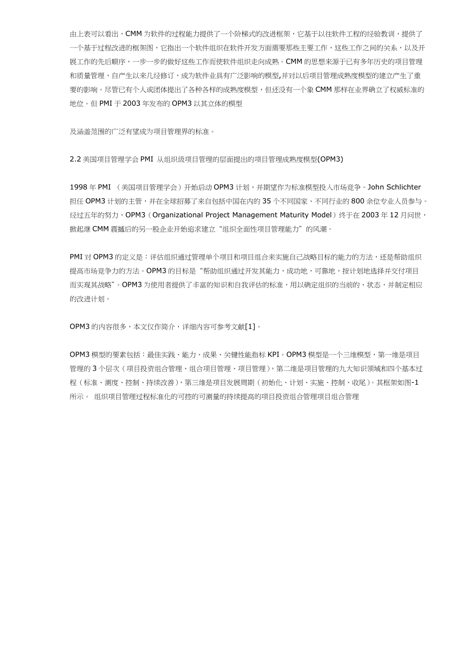 项目管理成熟度模型的分析与应用(.docx_第3页