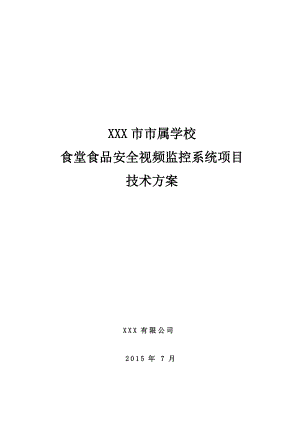 食堂食品安全视频监控系统项目技术方案.docx