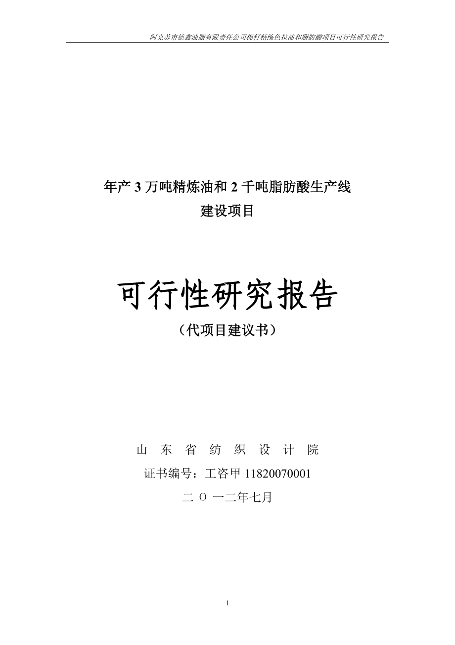 阿克苏市XXX公司年产3万吨籽色拉油技术改造项目可研报告.docx_第1页