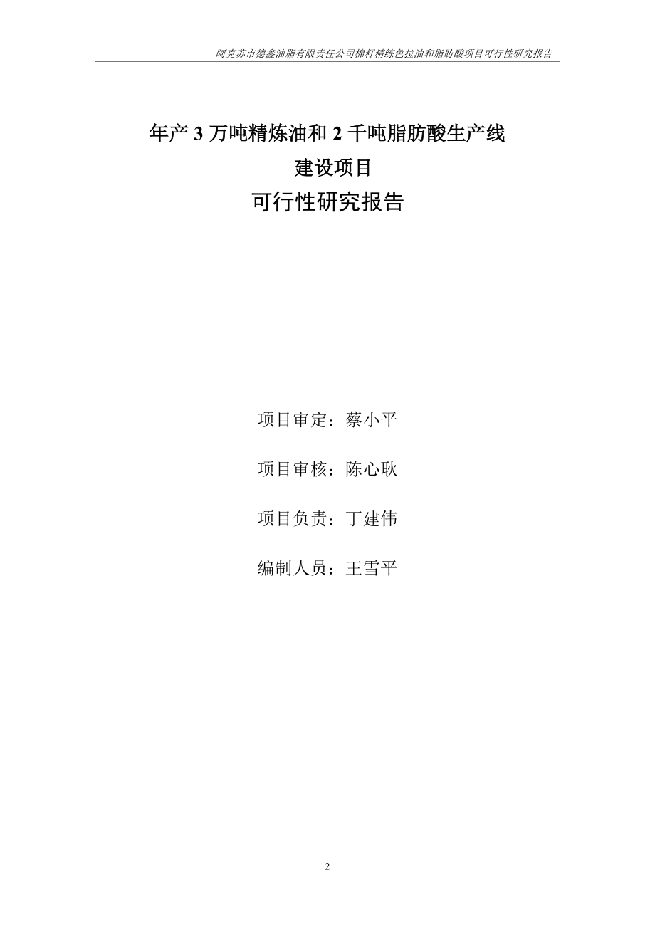 阿克苏市XXX公司年产3万吨籽色拉油技术改造项目可研报告.docx_第2页