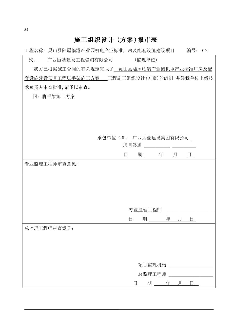 配套设施建设项目工程脚手架施工方案培训资料.docx_第1页