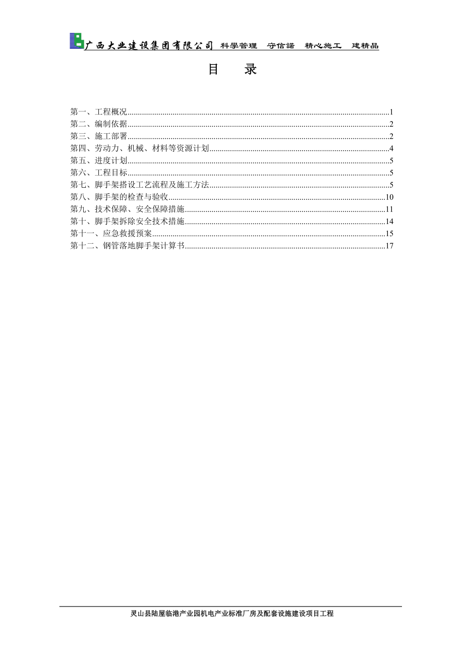 配套设施建设项目工程脚手架施工方案培训资料.docx_第3页