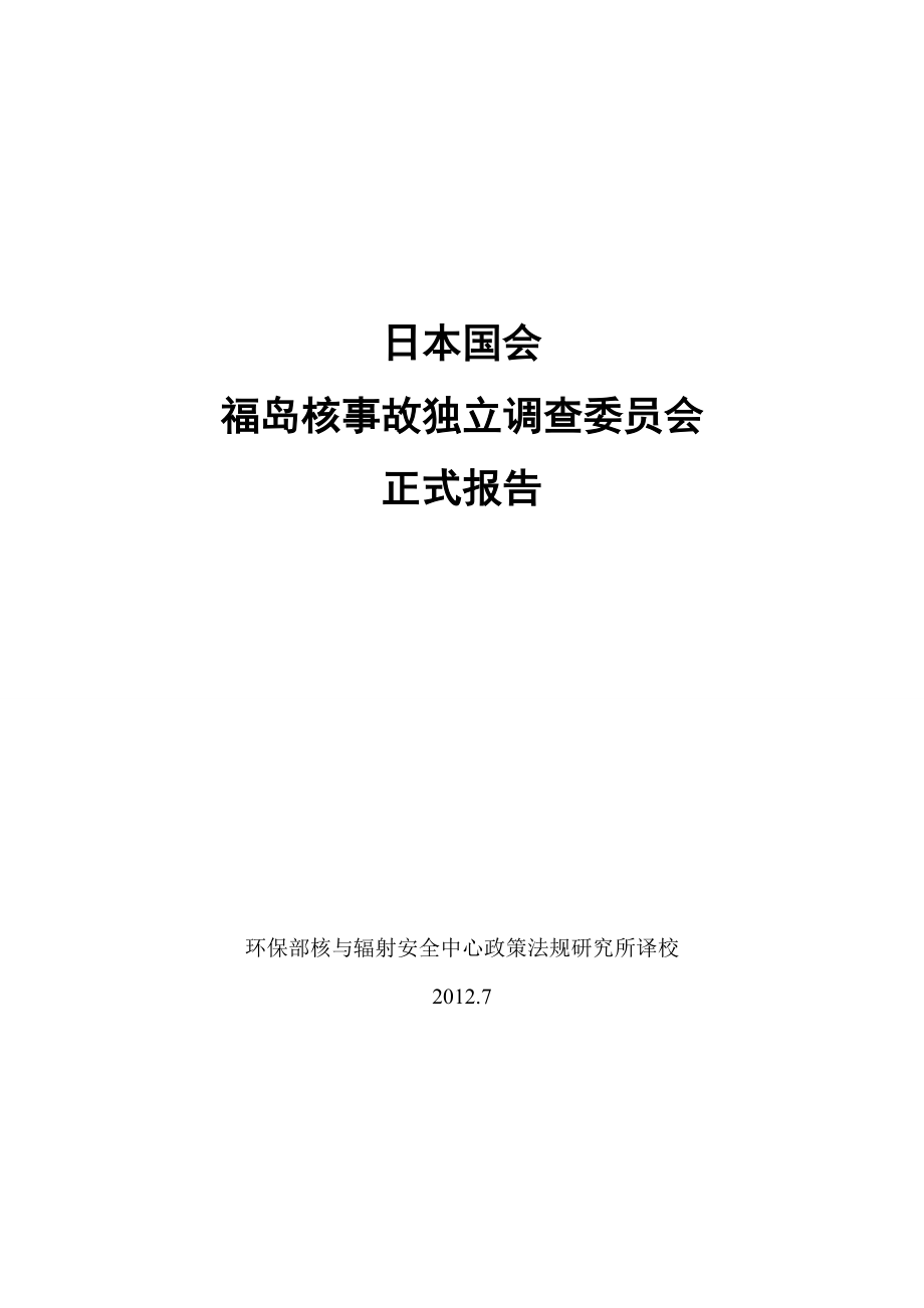 日本国会福岛核事故独立调查委员会正式报告.docx_第1页