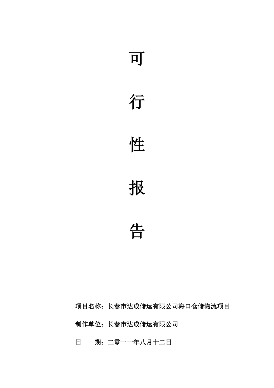 长春某公司海口仓储物流项目可行性报告.docx_第1页