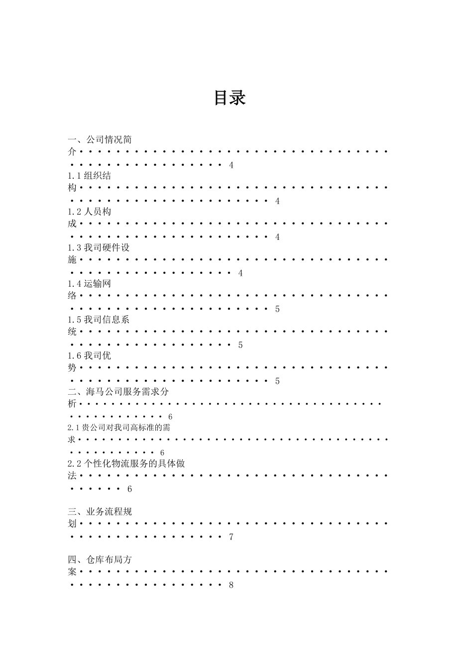 长春某公司海口仓储物流项目可行性报告.docx_第2页