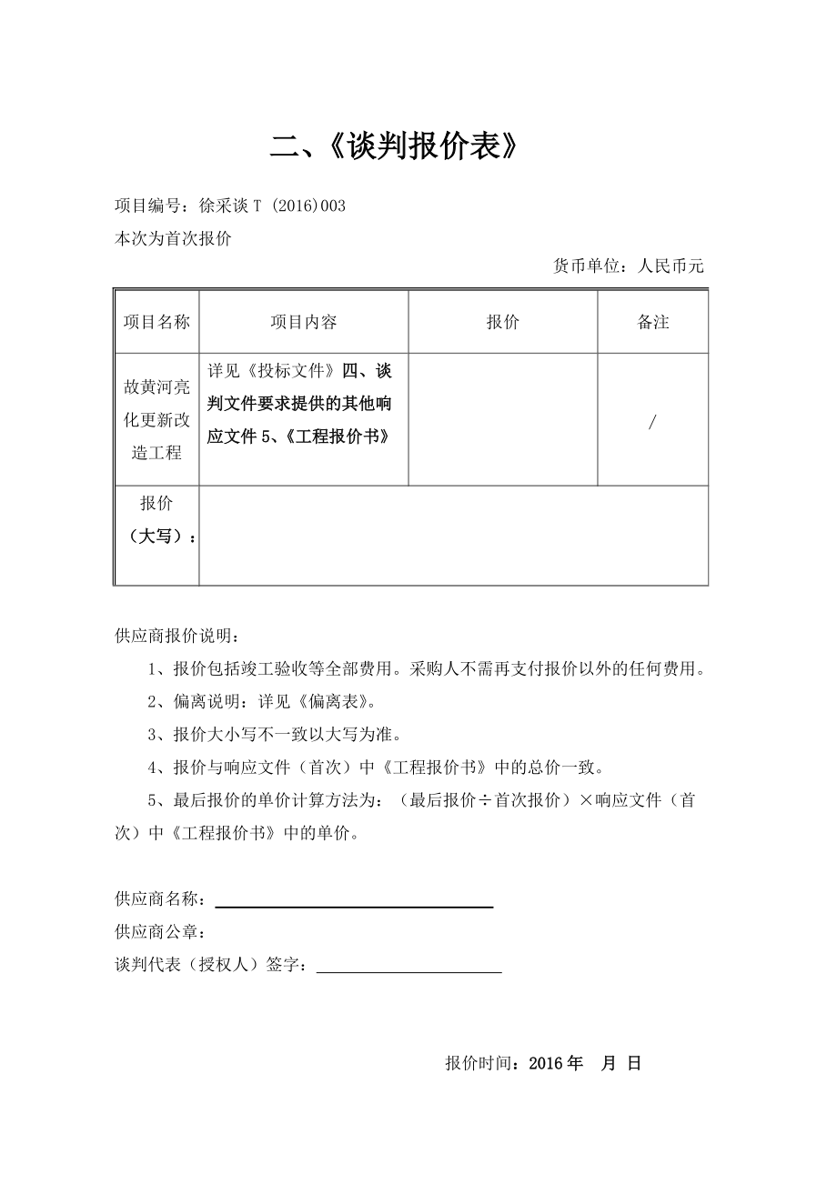 亮化更新改造工程竞争性谈判投标文件.docx_第2页