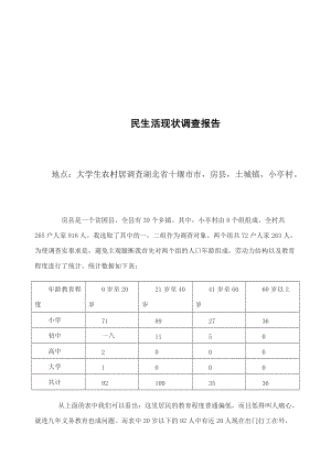 关于农村居民生活现状的调查报告.docx