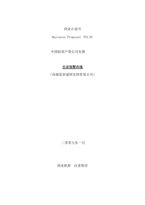 【高端家居建材实体贸易公司商业计划书】.docx