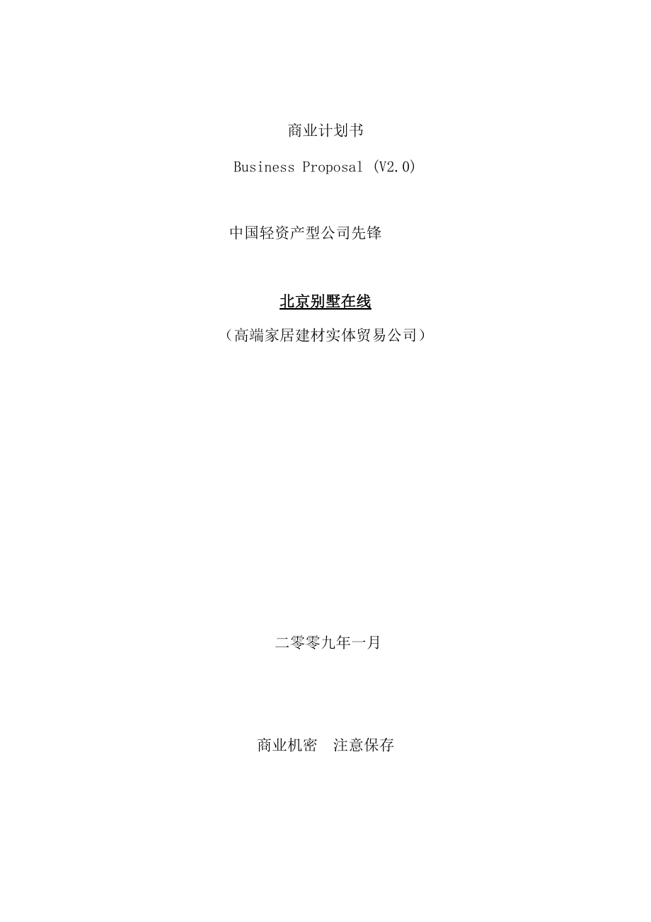 【高端家居建材实体贸易公司商业计划书】.docx_第1页