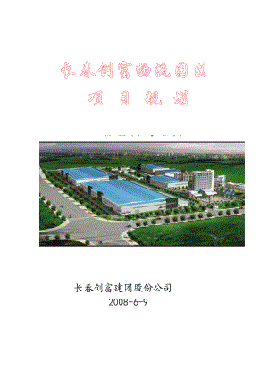 长春创富物流园区项目规划10249703.docx