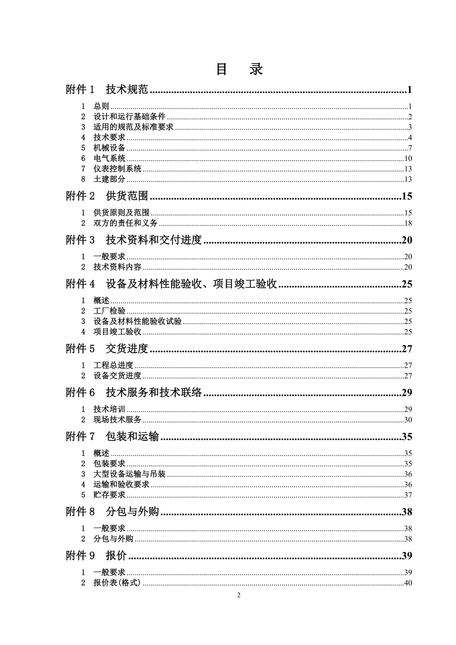 某公司生活饮用水改造招标文件.docx_第2页