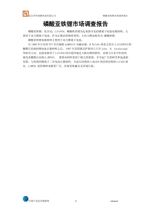 磷酸亚铁锂市场调查报告.docx