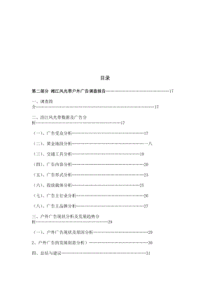 关于沿江风光带户外广告调查报告.docx