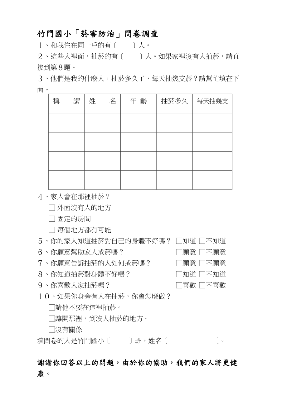 竹门国小菸害防治问卷调查.docx_第1页