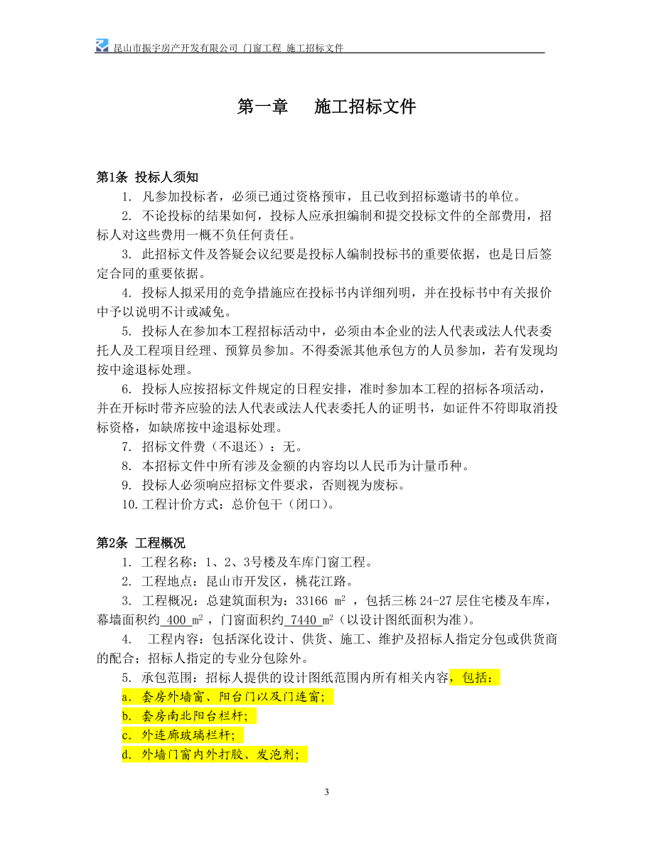 某楼及车库门窗工程施工招标文件.docx_第3页