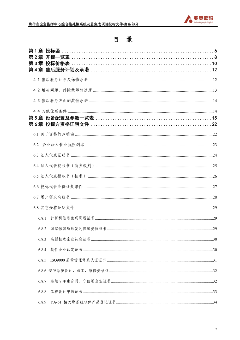 综合接处警系统及总集成项目投标文件.docx_第2页