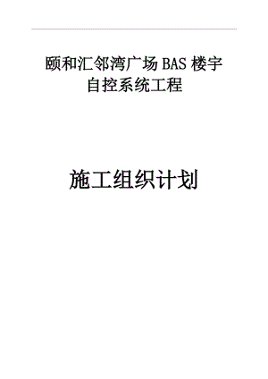 楼宇自控系统-施工组织计划.docx