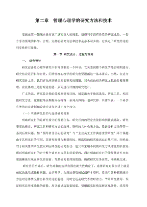 管理心理学的研究方法和技术.docx