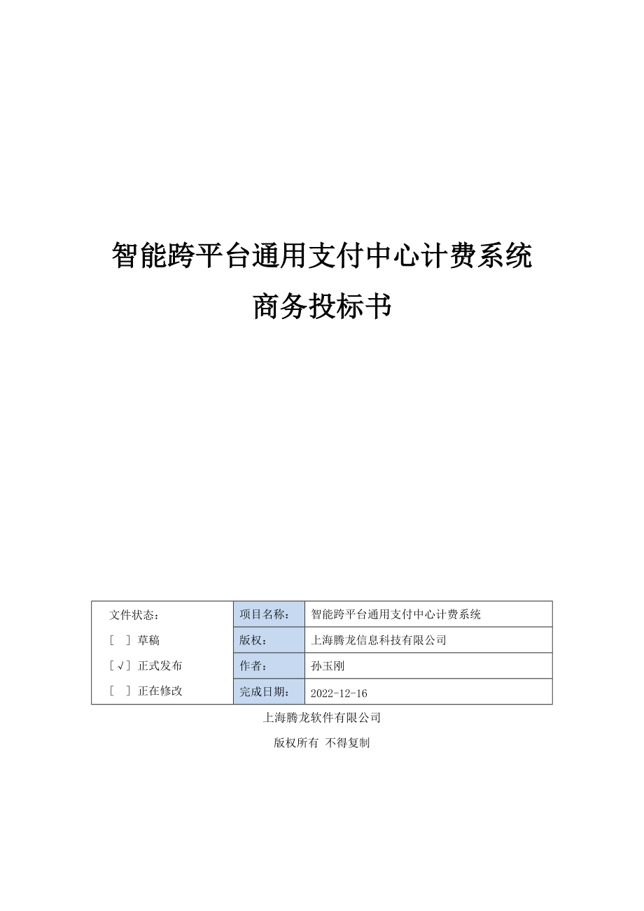 智能跨平台通用支付中心计费系统-商务投标书.docx_第1页