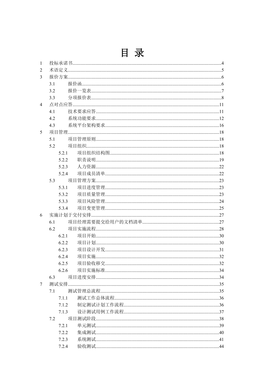 智能跨平台通用支付中心计费系统-商务投标书.docx_第2页