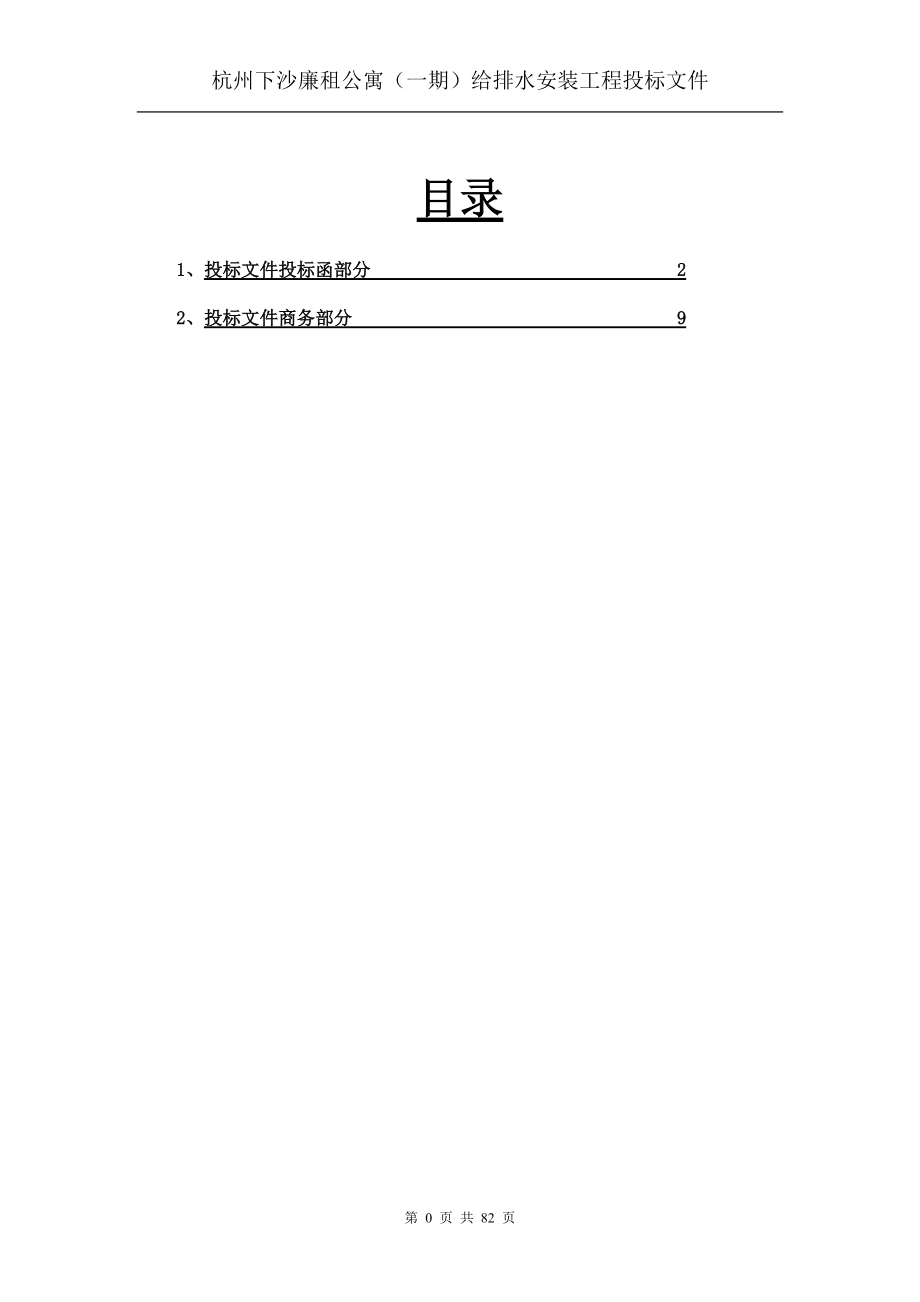 某公寓给排水安装工程投标文件.docx_第3页