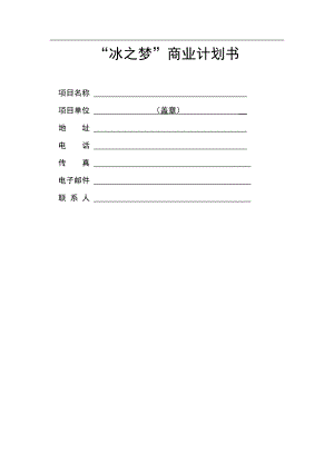 《“冰之梦”商业计划书》.docx