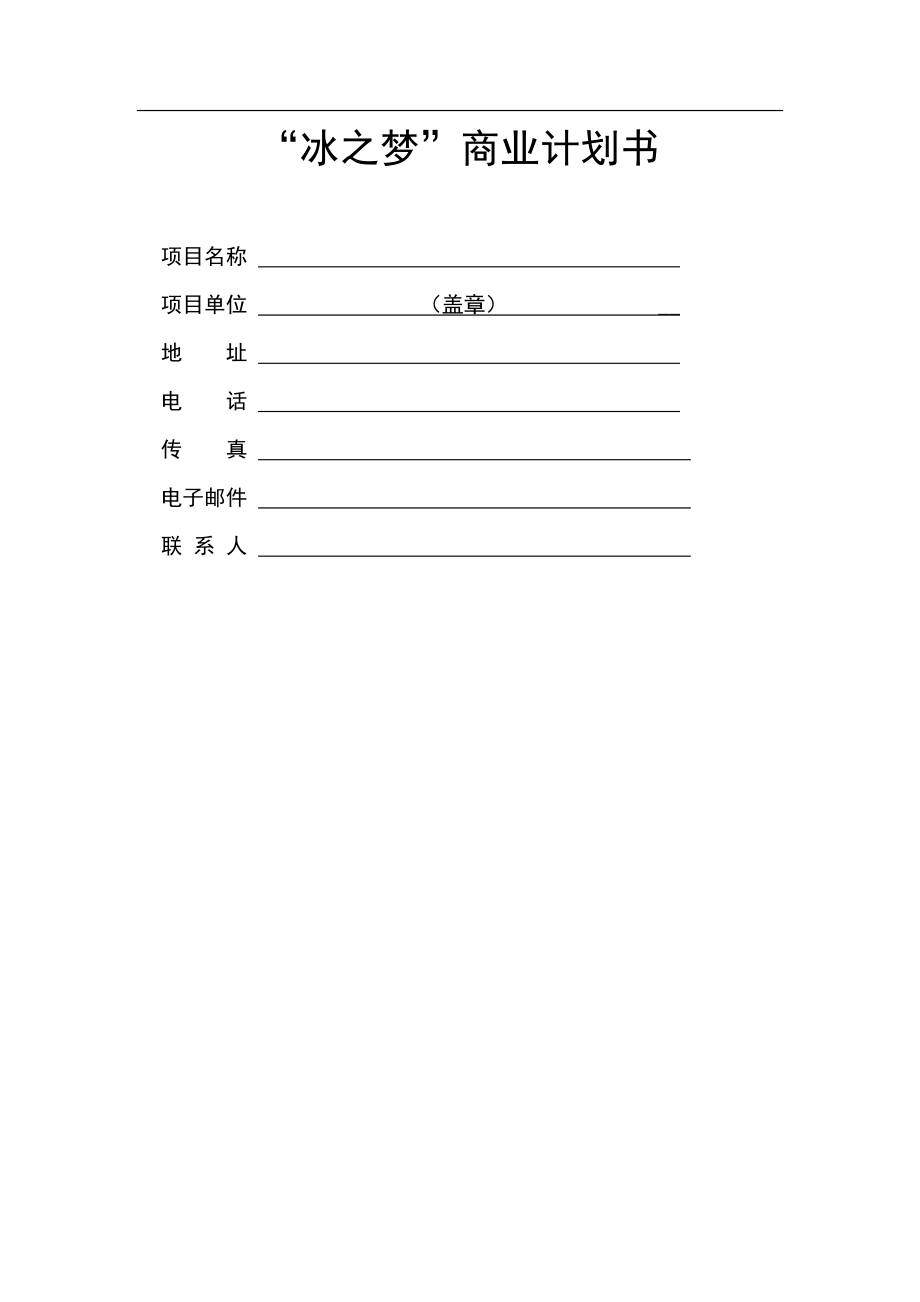 《“冰之梦”商业计划书》.docx_第1页