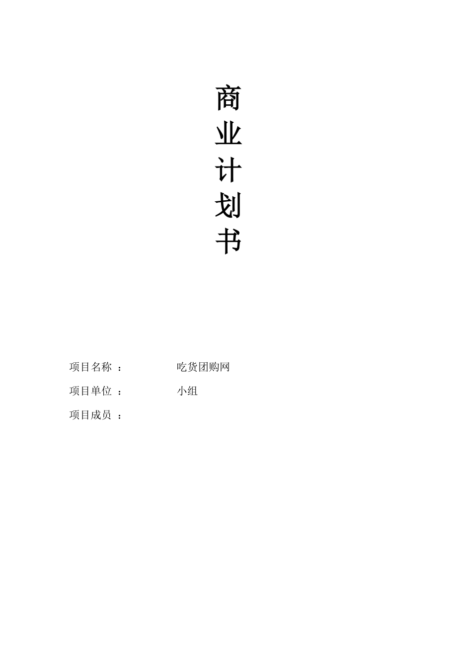 小组-吃货团购网商业计划书.docx_第1页