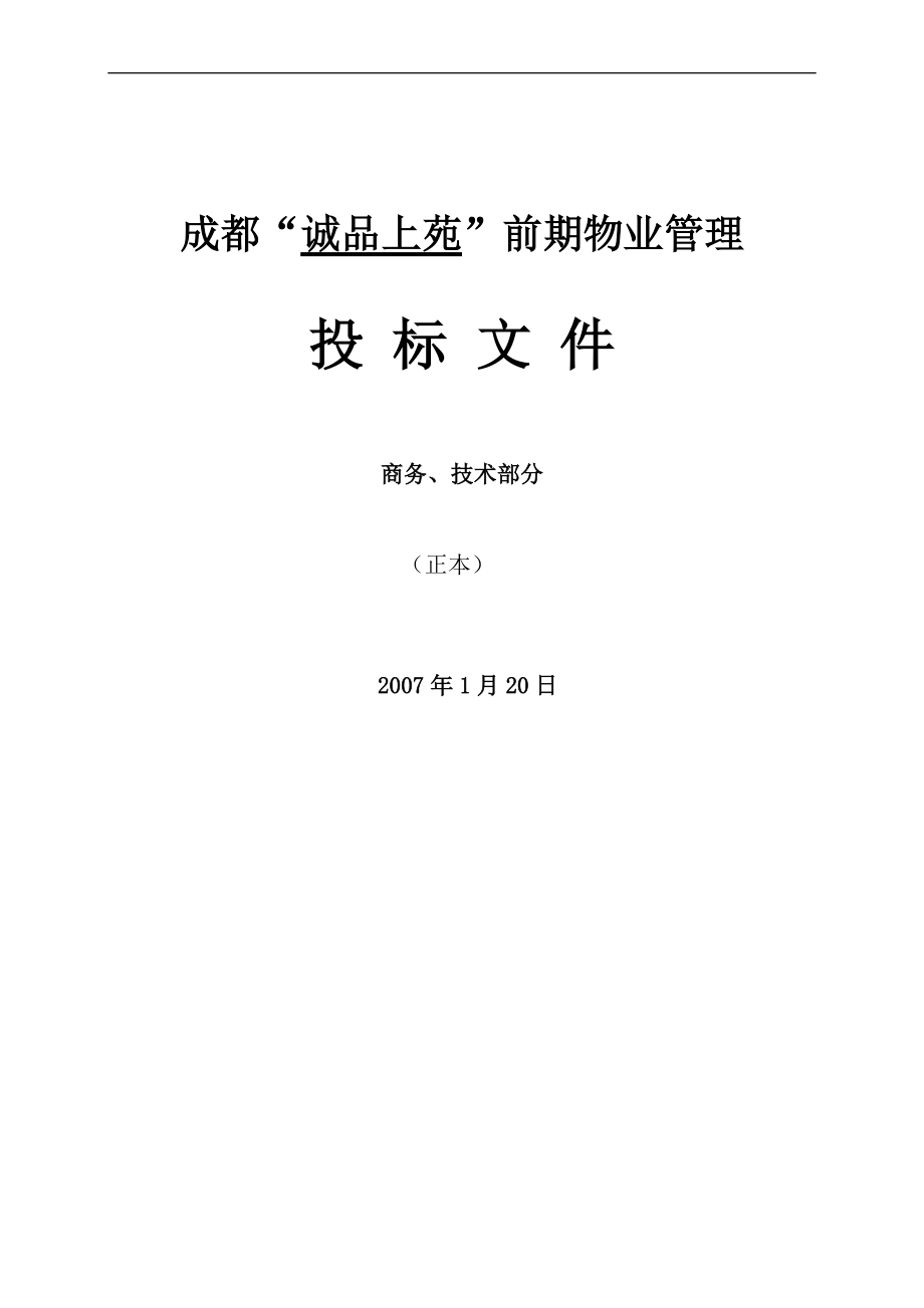 成都诚品上苑前期物业管理投标文件.docx_第1页