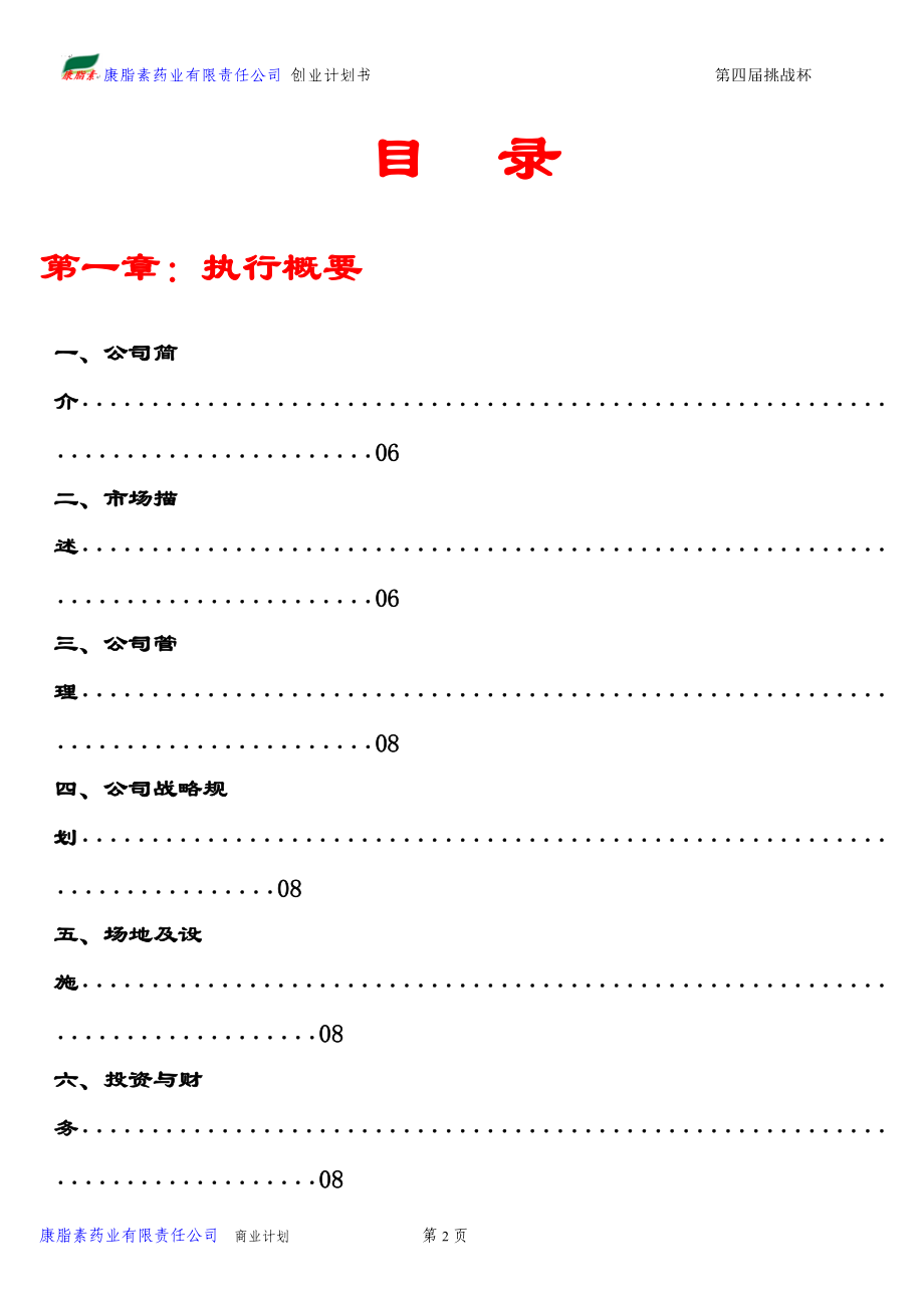 某药业有限责任公司创业计划书.docx_第2页