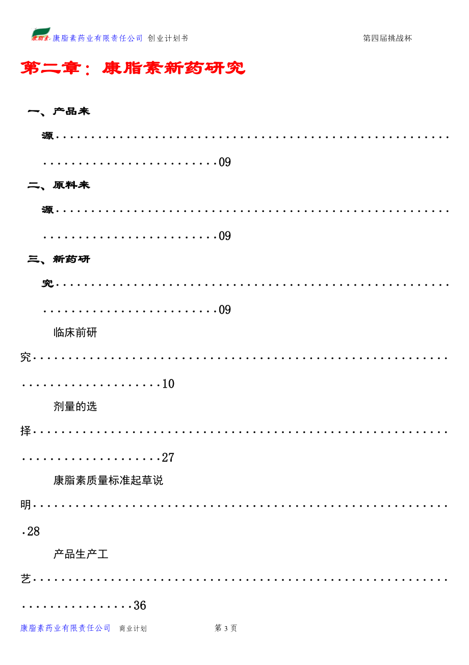 某药业有限责任公司创业计划书.docx_第3页